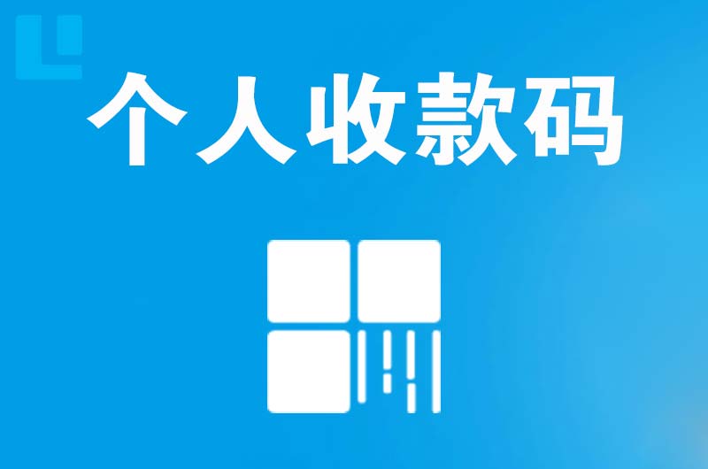 嫩江拉卡拉个人收款码