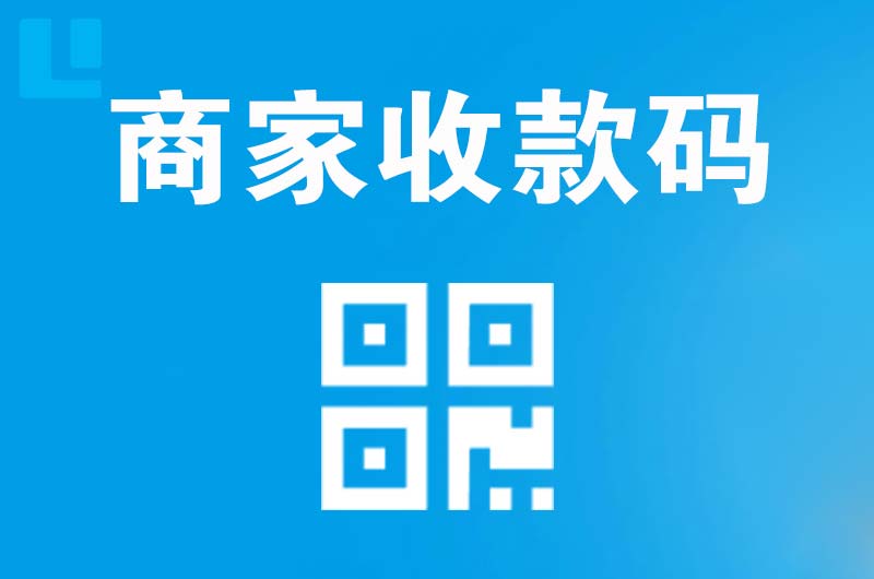 嫩江拉卡拉商家收款码