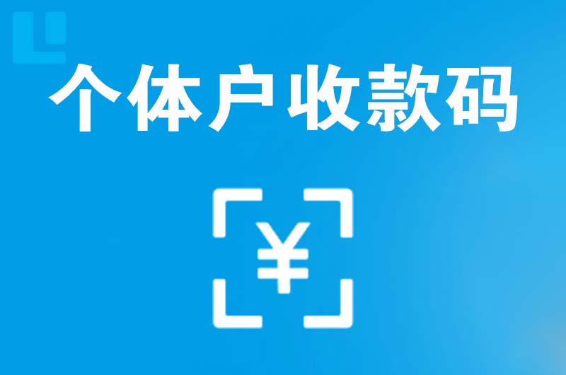 嫩江拉卡拉个体户收款码