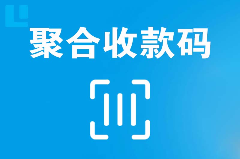 嫩江拉卡拉聚合收款码